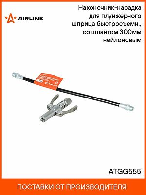 AIRLINE ATGG555 наконечник быстросъёмный для плунжерного шприца со шлангом 300 мм
