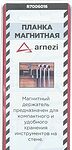 ARNEZI R7006016 магнитный держатель (планка) для инструмента 600 мм, 15 кгс