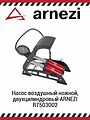 ARNEZI R7503002 насос ножной двухцилиндровый с манометром, 8 атм