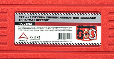 Arnezi R7703102 стяжка пружин универсальная для подвески McPherson, усиленная, 8 предметов