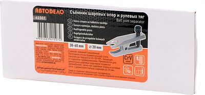 АвтоDело 41507 съёмник шаровых опор и рулевых тяг, палец до 20 мм, ход 30–60 мм