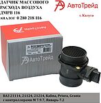 АвтоТрейд ДМРВ 116 датчик массового расхода воздуха ВАЗ 2110–2115, Kalina, Priora, Niva (аналог 21083-1130010)