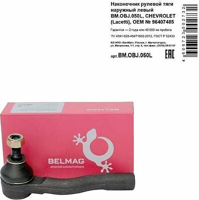 БелМаг BM.OBJ.050L наконечник рулевой тяги наружный левый Chevrolet Lacetti (96407485)