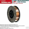 CBD CBD603.001 проволока сварочная омеднённая 08Г2С, 0,8 мм, 5 кг