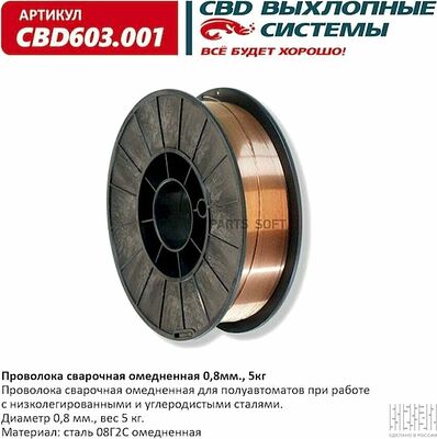 CBD CBD603.001 проволока сварочная омеднённая 08Г2С, 0,8 мм, 5 кг