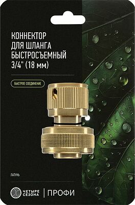 ЧЕТЫРЕ СЕЗОНА 62-0214 Коннектор для шланга латунный, быстросъемный, 3/4 quot; ЧЕТЫРЕ СЕЗОНА
