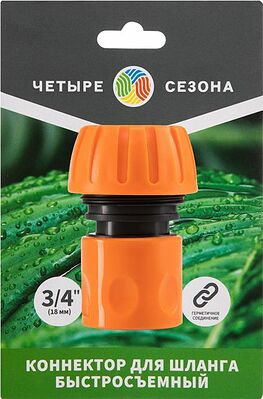 ЧЕТЫРЕ СЕЗОНА 62-0215-1 Коннектор для шланга, быстросъемный 3/4 quot; ЧЕТЫРЕ СЕЗОНА