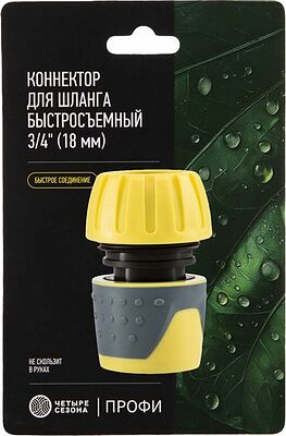ЧЕТЫРЕ СЕЗОНА 62-0215 Коннектор для шланга, быстросъемный, 3/4 quot; Профи ЧЕТЫРЕ СЕЗОНА