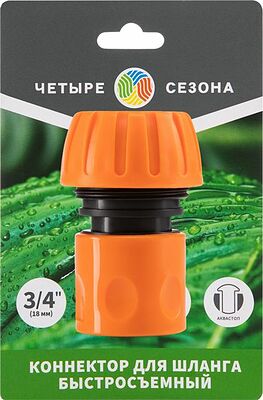 ЧЕТЫРЕ СЕЗОНА 62-0217-1 Коннектор для шланга, быстросъемный 3/4 quot; с аквастопом ЧЕТЫРЕ СЕЗОНА