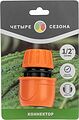 ЧЕТЫРЕ СЕЗОНА 62-0218 Коннектор для шланга, быстросъемный, 1/2 quot;, с аквастопом ЧЕТЫРЕ СЕЗОНА ЧЕТЫРЕ СЕЗОНА 62-0218 Коннектор для шланга, быстросъемный, 1/2 quot;, с аквастопом ЧЕТЫРЕ СЕЗОНА