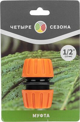 ЧЕТЫРЕ СЕЗОНА 62-0221 Муфта ремонтная для шланга 1/2 quot; ЧЕТЫРЕ СЕЗОНА