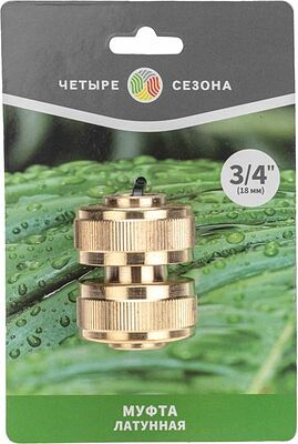 ЧЕТЫРЕ СЕЗОНА 62-0274 Муфта соединительная латунная, ремонтная, для шланга, 3/4 quot; ЧЕТЫРЕ СЕЗОНА