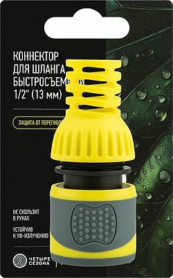 ЧЕТЫРЕ СЕЗОНА 62-0300-F Коннектор для шланга, быстросъемный 1/2 quot; с термопластичной резиной и защитой от перегибов Профи ЧЕТЫРЕ СЕЗОНА