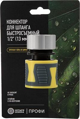 ЧЕТЫРЕ СЕЗОНА 62-0304-F Коннектор для шланга, быстросъемный 1/2 quot; с термопластичной резиной и зажимной гайкой из цинка Профи ЧЕТЫРЕ СЕЗОНА 
