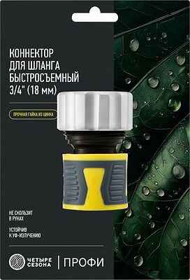 ЧЕТЫРЕ СЕЗОНА 62-0306-F Коннектор для шланга, быстросъемный 3/4 quot; с термопластичной резиной и зажимной гайкой из цинка Профи ЧЕТЫРЕ СЕЗОНА 