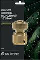 ЧЕТЫРЕ СЕЗОНА 62-0309-F Коннектор для шланга латунный, быстросъемный, 1/2 quot; Профи ЧЕТЫРЕ СЕЗОНА ЧЕТЫРЕ СЕЗОНА 62-0309-F Коннектор для шланга латунный, быстросъемный, 1/2 quot; Профи ЧЕТЫРЕ СЕЗОНА