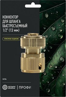ЧЕТЫРЕ СЕЗОНА 62-0309-F Коннектор для шланга латунный, быстросъемный, 1/2 quot; Профи ЧЕТЫРЕ СЕЗОНА