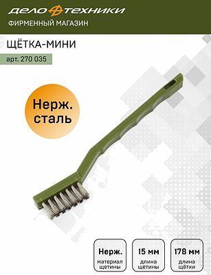 Дело Техники 270035 щётка-мини ручная, щетина из нержавеющей стали, 178 мм