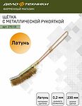 Дело Техники 270131 щётка ручная с металлической рукояткой, латунная щетина, 230 мм