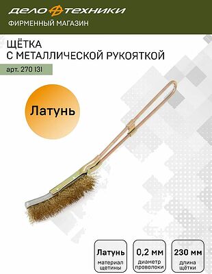 Дело Техники 270131 щётка ручная с металлической рукояткой, латунная щетина, 230 мм