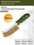 Дело Техники 270231 щётка ручная с латунной щетиной и пластиковой рукояткой, 250 мм