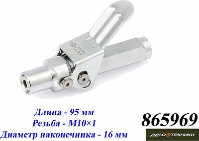 Дело Техники 865969 насадка для шприца быстросъёмная, М10×1, 360 бар