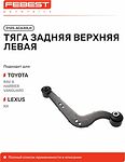 FEBEST 0125-ACA30LH тяга задней подвески верхняя левая Toyota RAV4 III, IV (48790-42020)