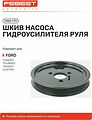 Febest FDDS-TT9 шкив насоса гидроусилителя руля Ford Transit 2006–2014