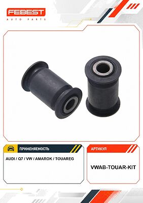 FEBEST VWAB-TOUAR-KIT сайлентблоки рулевой рейки VW Touareg, Audi Q7, Amarok, комплект 2 шт.