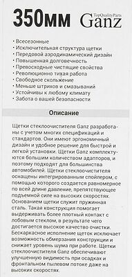 GANZ Щетка стеклоочистителя ECO 350mm (GIS01002)