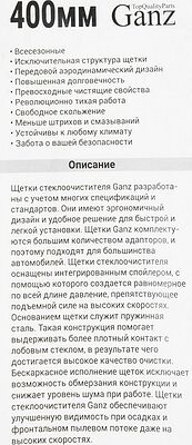 Ganz ECO GIS01003 каркасная щётка стеклоочистителя 400 мм (16″), 4 адаптера