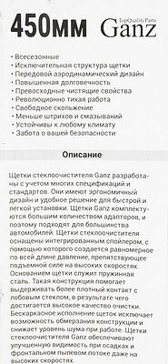 GANZ Щетка стеклоочистителя ECO 450mm (GIS01004)