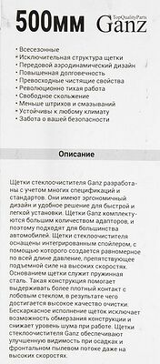 Ganz ECO GIS01006 каркасная щётка стеклоочистителя 500 мм (20″), 4 адаптера