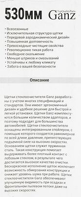 Ganz ECO GIS01007 каркасная щётка стеклоочистителя 530 мм (21″), 4 адаптера