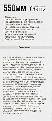 Ganz ECO GIS01008 каркасная щётка стеклоочистителя 550 мм (22″), 4 адаптера
