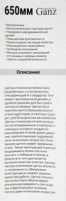 Ganz ECO GIS01010 каркасная щётка стеклоочистителя 650 мм (26″), 4 адаптера