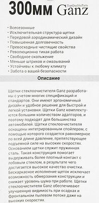 GANZ Щетка стеклоочистителя бескаркасная 300mm (GIS01011)