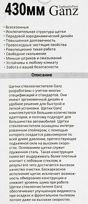 GANZ Щетка стеклоочистителя бескаркасная 430mm (GIS01016)