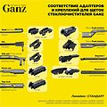 GANZ Щетка стеклоочистителя бескаркасная 430mm (GIS01016)