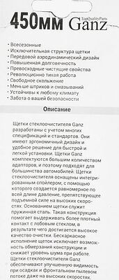 GANZ Щетка стеклоочистителя бескаркасная 450mm (GIS01017)