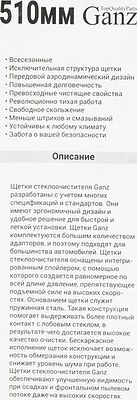 GANZ Щетка стеклоочистителя бескаркасная 510mm (GIS01019)