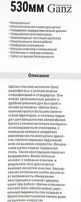 Ganz GIS01020 бескаркасная щётка стеклоочистителя 530 мм (21″), 8 адаптеров