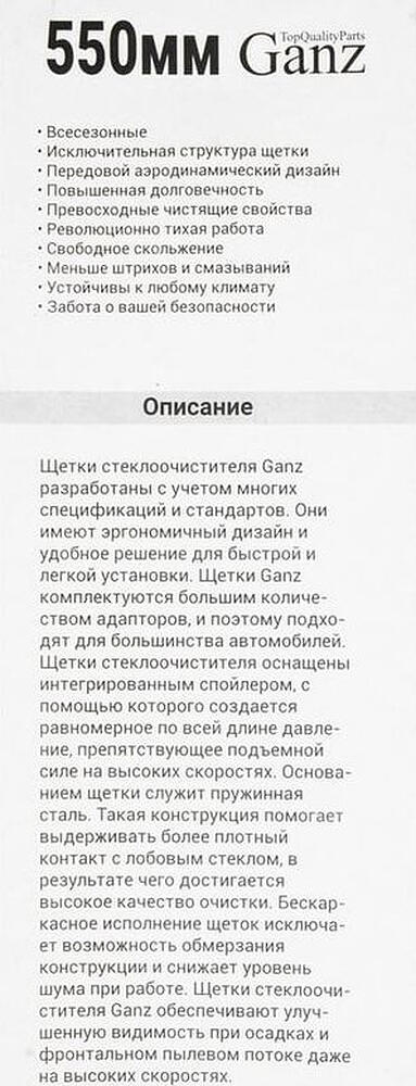 GANZ Щетка стеклоочистителя бескаркасная 550mm (GIS01021)