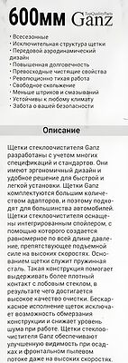 Ganz GIS01022 бескаркасная щётка стеклоочистителя 600 мм (24″), 8 адаптеров