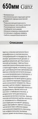 GANZ Щетка стеклоочистителя бескаркасная 650mm (GIS01023)