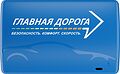Транспондер «Главная дорога» ПС1001 для оплаты проезда по платным дорогам России