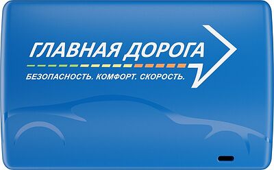 Транспондер «Главная дорога» ПС1001 для оплаты проезда по платным дорогам России