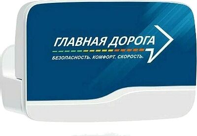 Транспондер «Главная дорога» ПС1001 для оплаты проезда по платным дорогам России