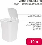 HALSA HSL-C-101 Мусорное ведро с датчиком движения, 10л HALSA