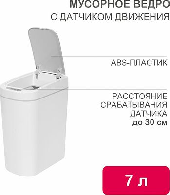 HALSA HSL-C-103 Мусорное ведро с датчиком движения, 7л HALSA